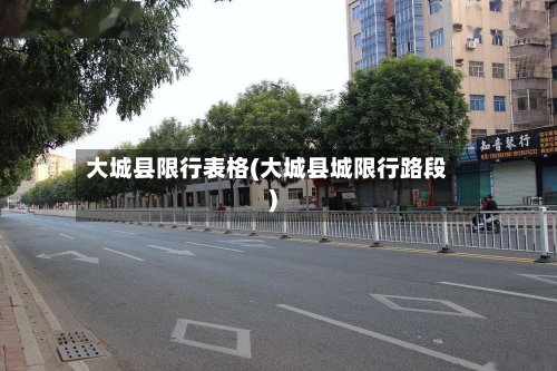 大城县限行表格(大城县城限行路段)-第1张图片