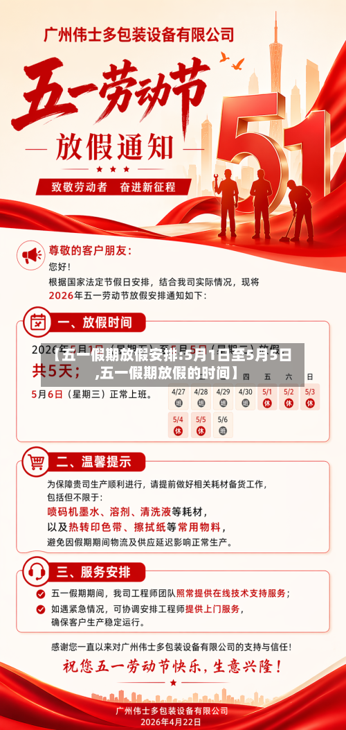 【五一假期放假安排:5月1日至5月5日,五一假期放假的时间】-第1张图片