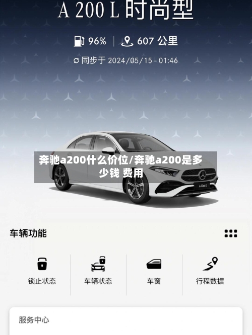 奔驰a200什么价位/奔驰a200是多少钱 费用-第1张图片