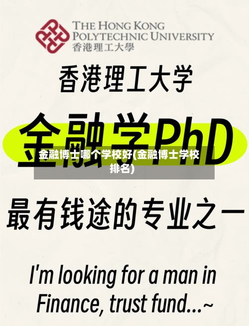 金融博士哪个学校好(金融博士学校排名)-第1张图片