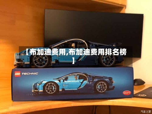 【布加迪费用,布加迪费用排名榜】-第1张图片