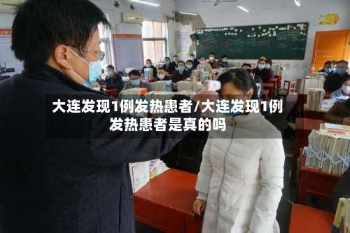 大连发现1例发热患者/大连发现1例发热患者是真的吗-第1张图片