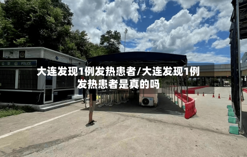 大连发现1例发热患者/大连发现1例发热患者是真的吗-第2张图片