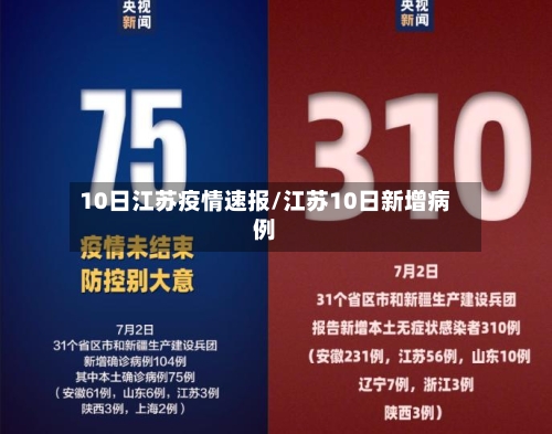 10日江苏疫情速报/江苏10日新增病例-第2张图片
