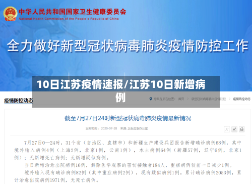 10日江苏疫情速报/江苏10日新增病例-第3张图片