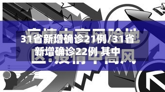 31省新增确诊21例/31省新增确诊22例 其中-第2张图片