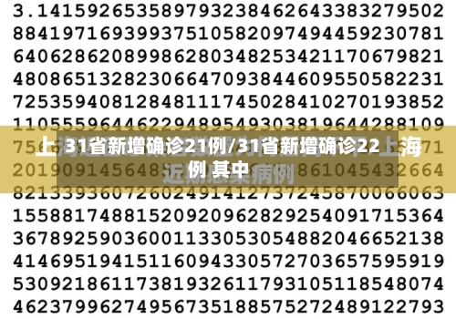 31省新增确诊21例/31省新增确诊22例 其中-第1张图片