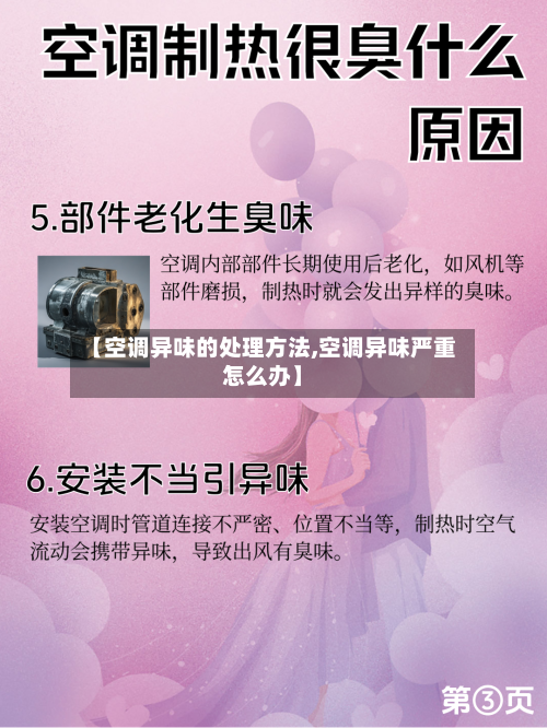 【空调异味的处理方法,空调异味严重怎么办】-第2张图片