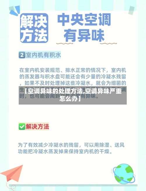 【空调异味的处理方法,空调异味严重怎么办】-第3张图片