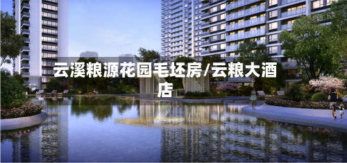 云溪粮源花园毛坯房/云粮大酒店-第2张图片