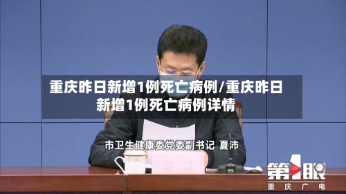 重庆昨日新增1例死亡病例/重庆昨日新增1例死亡病例详情-第1张图片