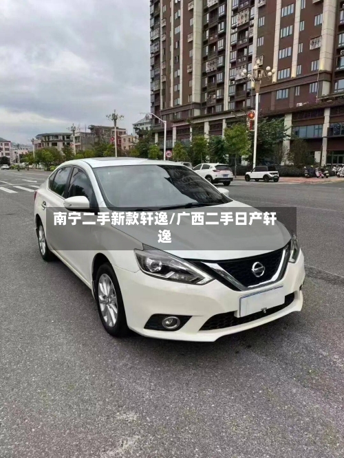 南宁二手新款轩逸/广西二手日产轩逸-第1张图片