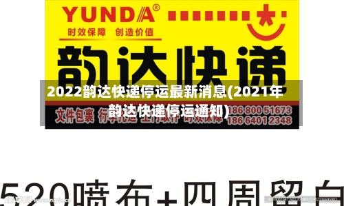 2022韵达快递停运最新消息(2021年韵达快递停运通知)-第2张图片