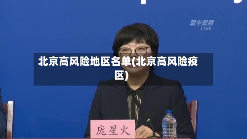 北京高风险地区名单(北京高风险疫区)-第1张图片