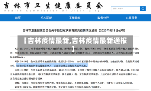 【吉林疫情最新,吉林疫情最新通报】-第2张图片