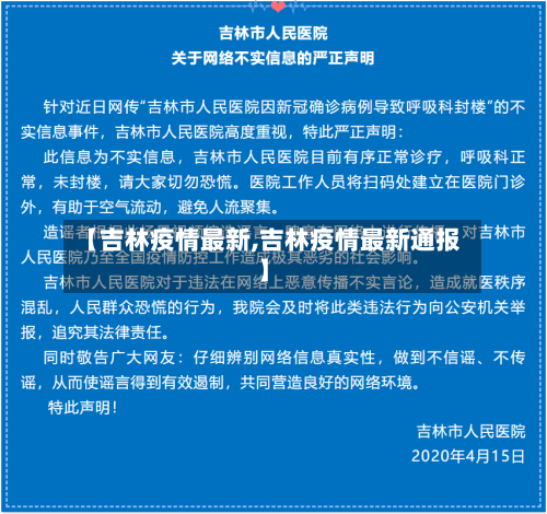 【吉林疫情最新,吉林疫情最新通报】