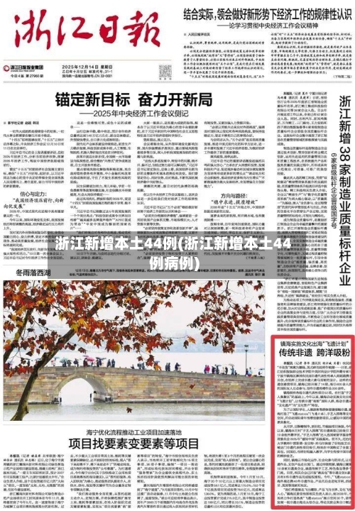 浙江新增本土44例(浙江新增本土44例病例)-第2张图片