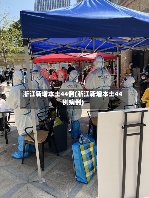 浙江新增本土44例(浙江新增本土44例病例)-第1张图片