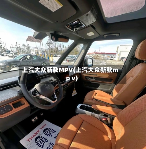 上汽大众新款MPV(上汽大众新款mp v)-第1张图片