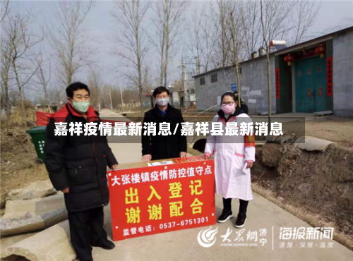 嘉祥疫情最新消息/嘉祥县最新消息-第1张图片