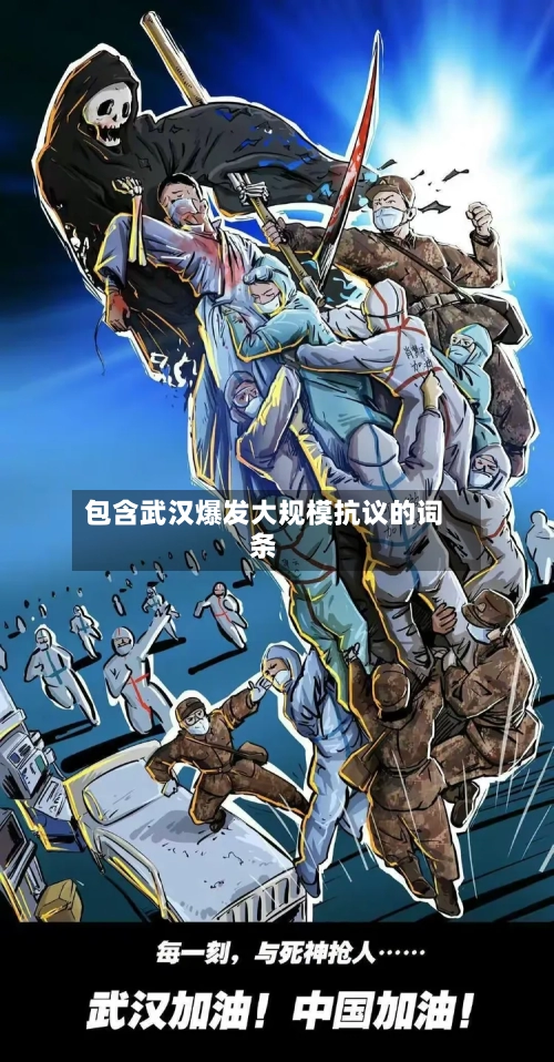 包含武汉爆发大规模抗议的词条-第1张图片