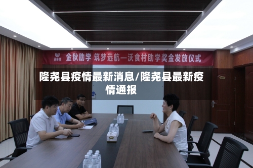 隆尧县疫情最新消息/隆尧县最新疫情通报-第1张图片