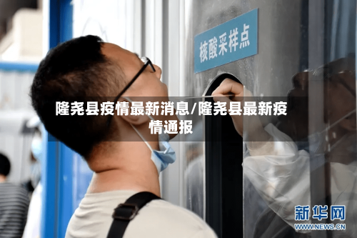 隆尧县疫情最新消息/隆尧县最新疫情通报-第2张图片