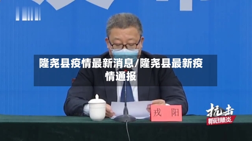隆尧县疫情最新消息/隆尧县最新疫情通报-第3张图片