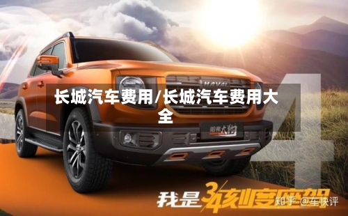 长城汽车费用/长城汽车费用大全-第1张图片