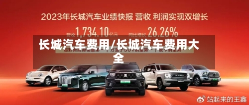 长城汽车费用/长城汽车费用大全-第2张图片