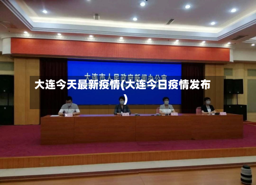 大连今天最新疫情(大连今日疫情发布)-第3张图片