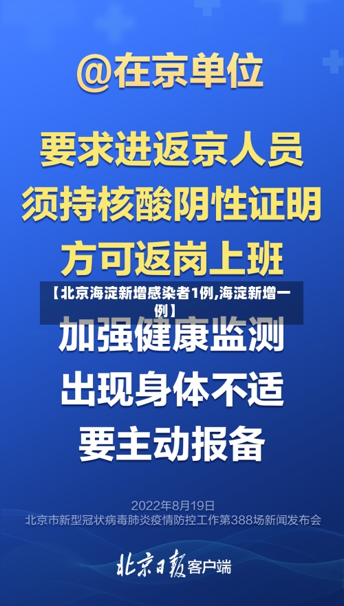 【北京海淀新增感染者1例,海淀新增一例】-第1张图片