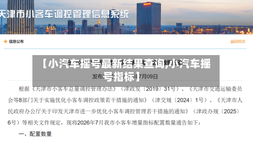 【小汽车摇号最新结果查询,小汽车摇号指标】-第1张图片
