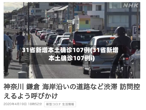 31省新增本土确诊107例(31省新增本土确诊107例i)-第3张图片