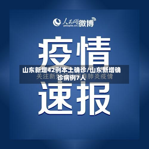 山东新增42例本土确诊/山东新增确诊病例7人-第1张图片