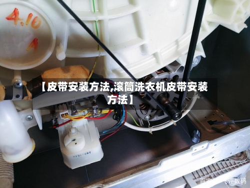 【皮带安装方法,滚筒洗衣机皮带安装方法】-第2张图片