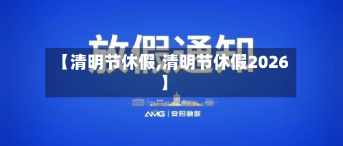 【清明节休假,清明节休假2026】-第1张图片