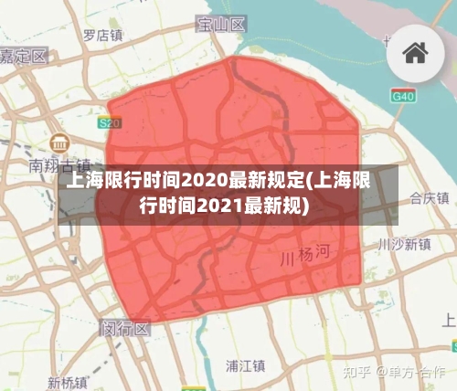 上海限行时间2020最新规定(上海限行时间2021最新规)-第2张图片