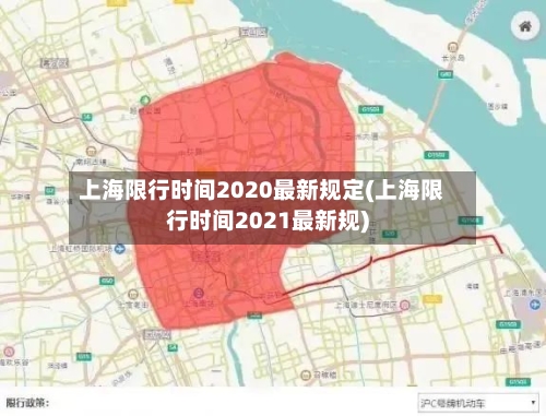 上海限行时间2020最新规定(上海限行时间2021最新规)