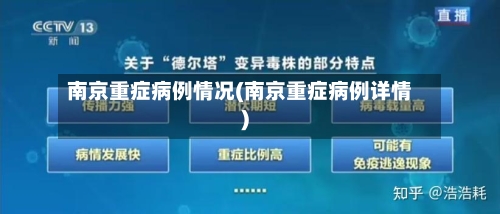 南京重症病例情况(南京重症病例详情)-第3张图片