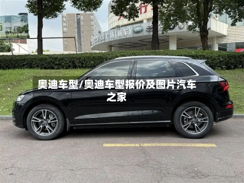 奥迪车型/奥迪车型报价及图片汽车之家-第2张图片