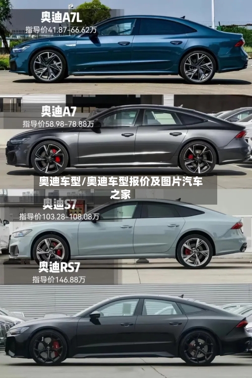 奥迪车型/奥迪车型报价及图片汽车之家-第3张图片