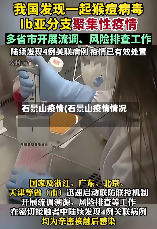石景山疫情(石景山疫情情况)-第3张图片