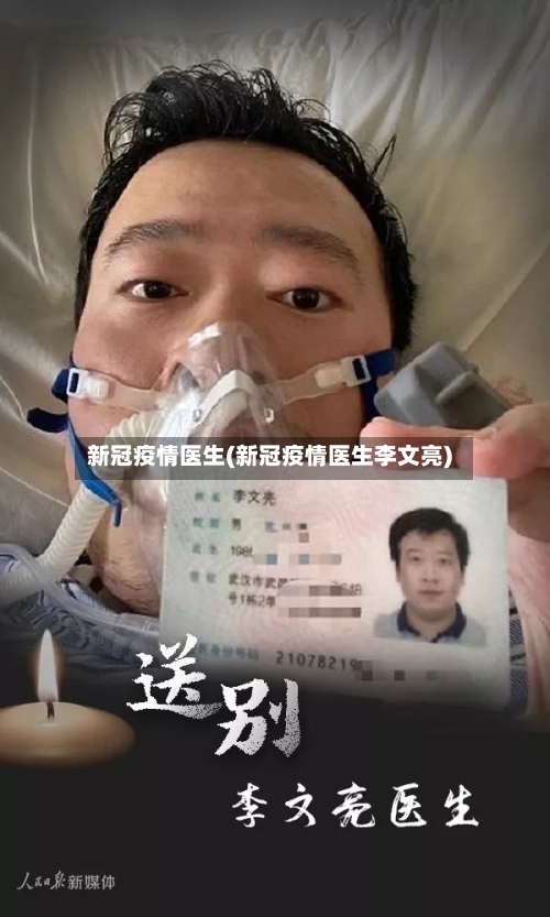 新冠疫情医生(新冠疫情医生李文亮)-第2张图片