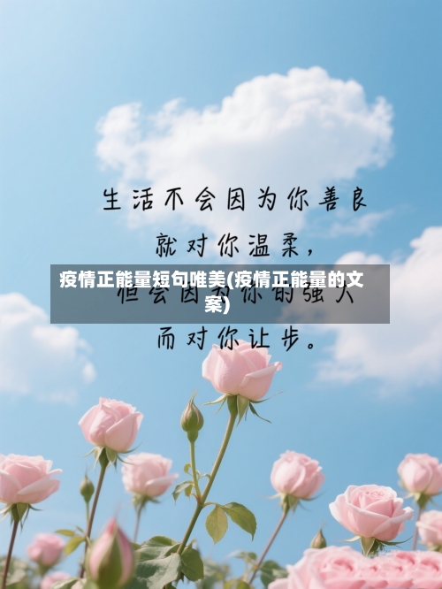 疫情正能量短句唯美(疫情正能量的文案)-第3张图片