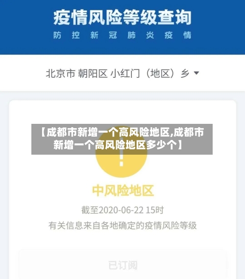 【成都市新增一个高风险地区,成都市新增一个高风险地区多少个】-第2张图片