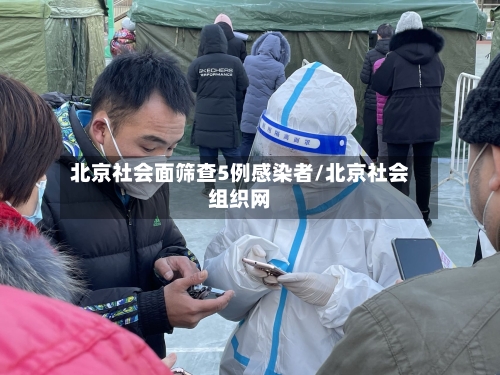 北京社会面筛查5例感染者/北京社会组织网-第1张图片