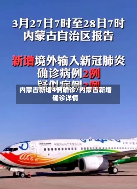 内蒙古新增4例确诊/内蒙古新增确诊详情-第2张图片