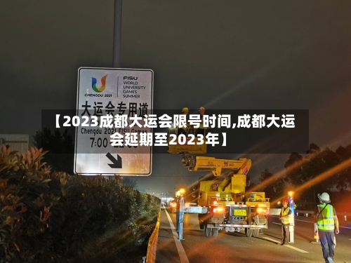 【2023成都大运会限号时间,成都大运会延期至2023年】-第1张图片