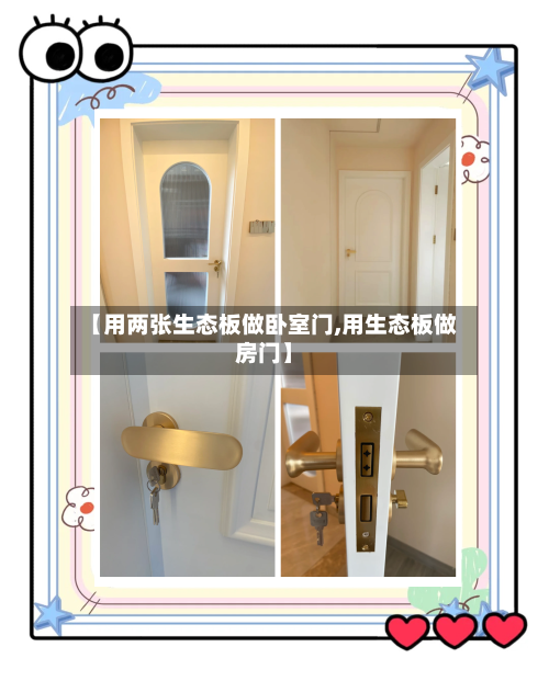 【用两张生态板做卧室门,用生态板做房门】-第1张图片